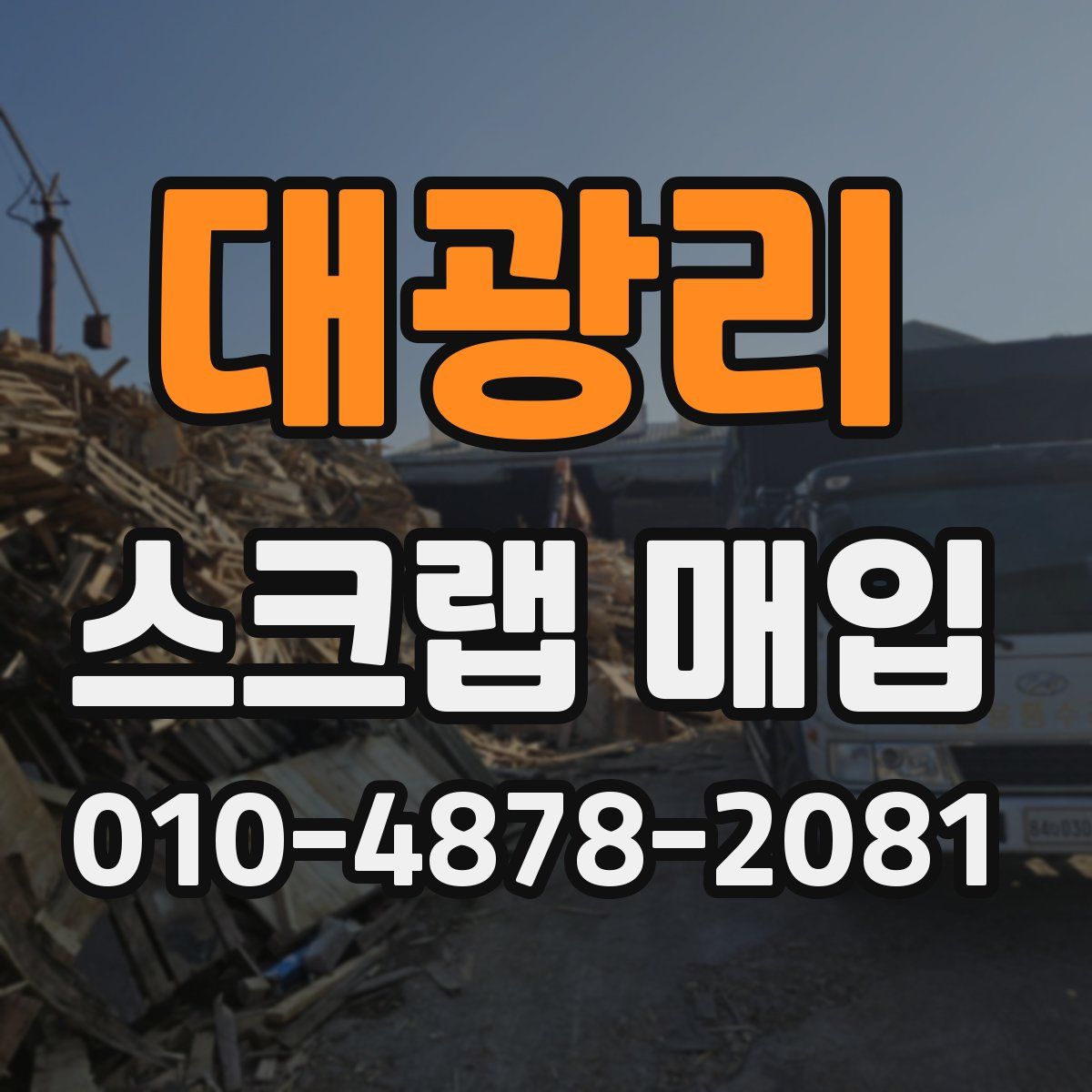대광리 스크랩 매입
