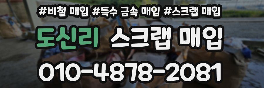 도신리 스크랩 매입