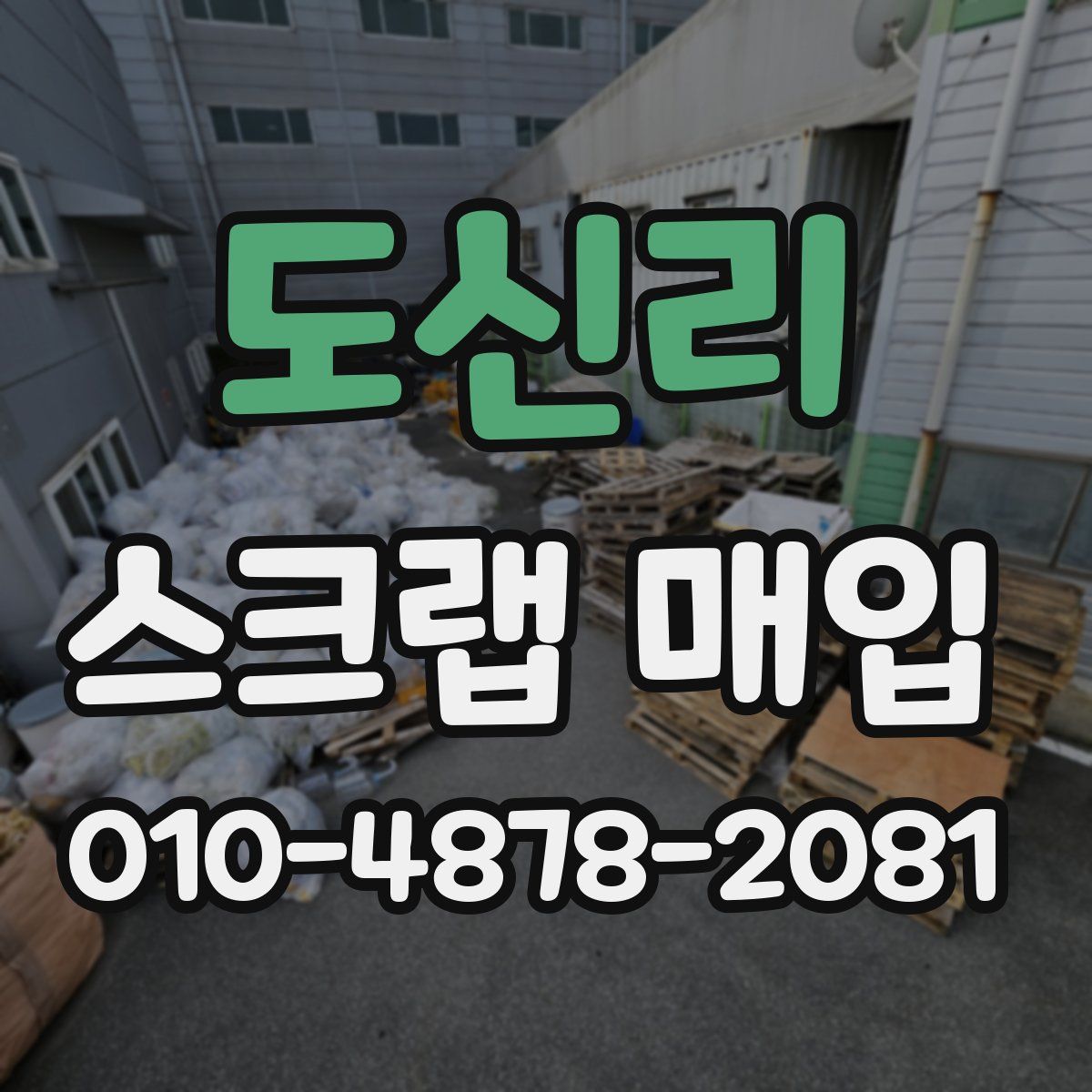 도신리 스크랩 매입