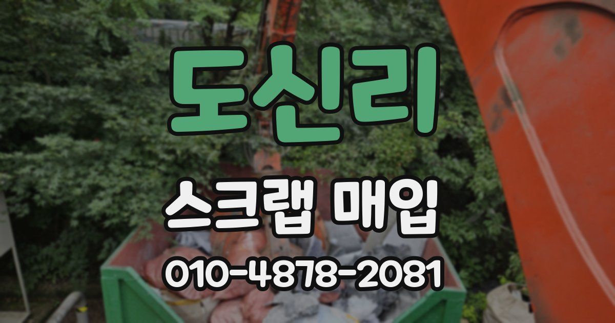 도신리 스크랩 매입