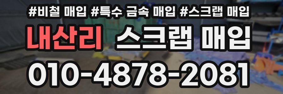 내산리 스크랩 매입