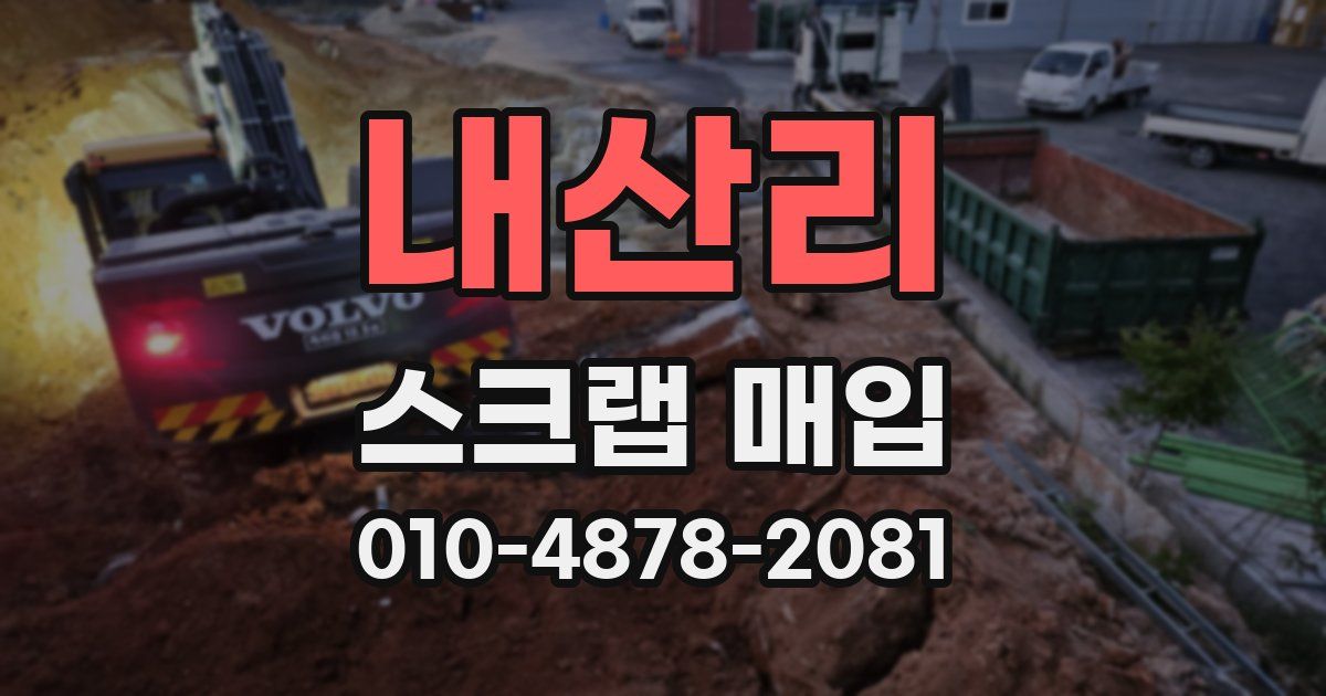 내산리 스크랩 매입
