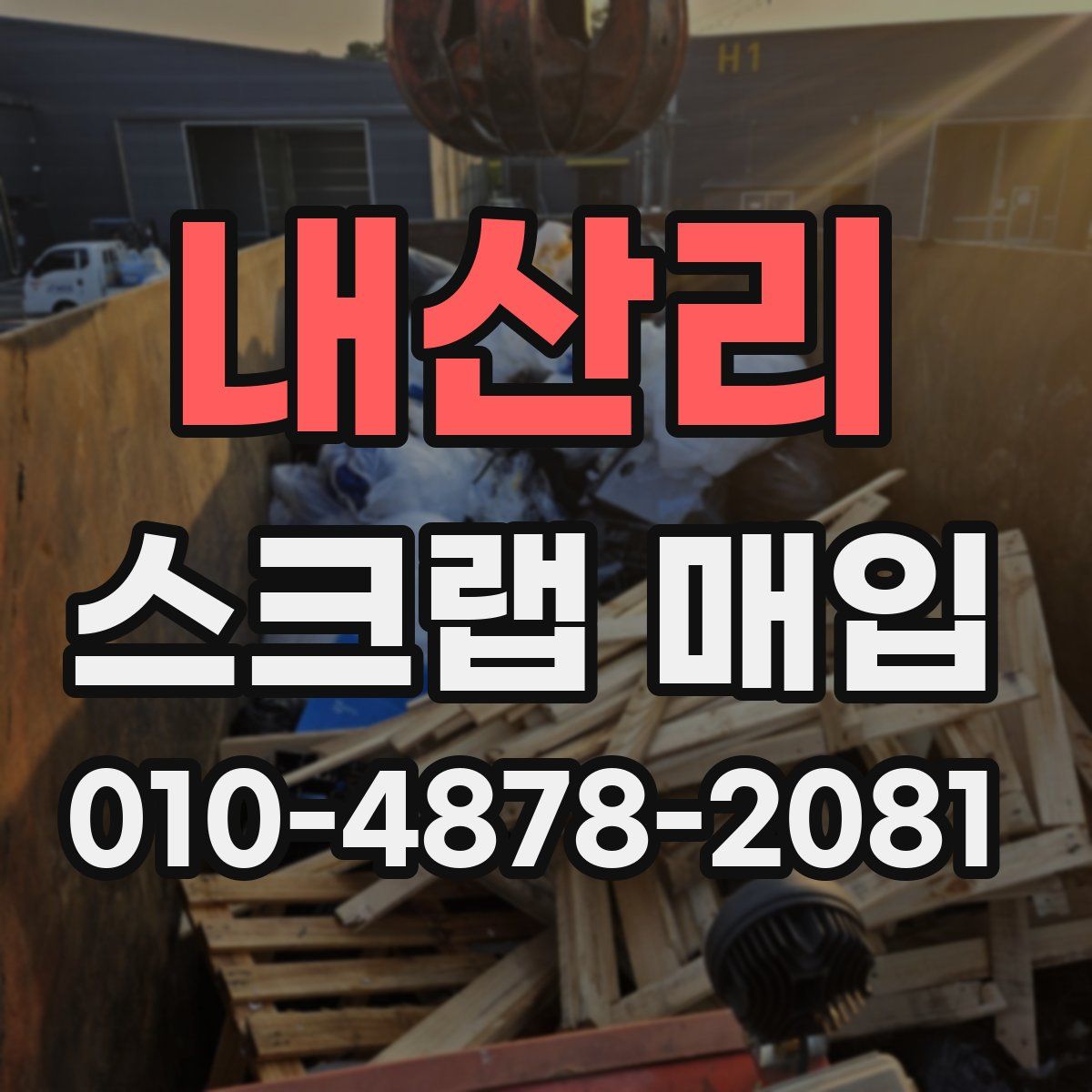 내산리 스크랩 매입