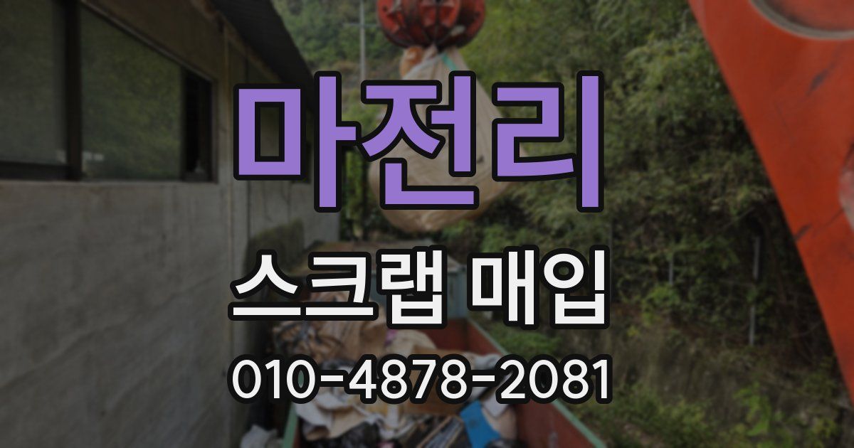 마전리 스크랩 매입