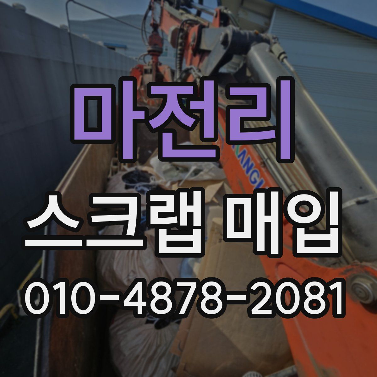 마전리 스크랩 매입