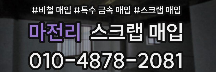 마전리 스크랩 매입