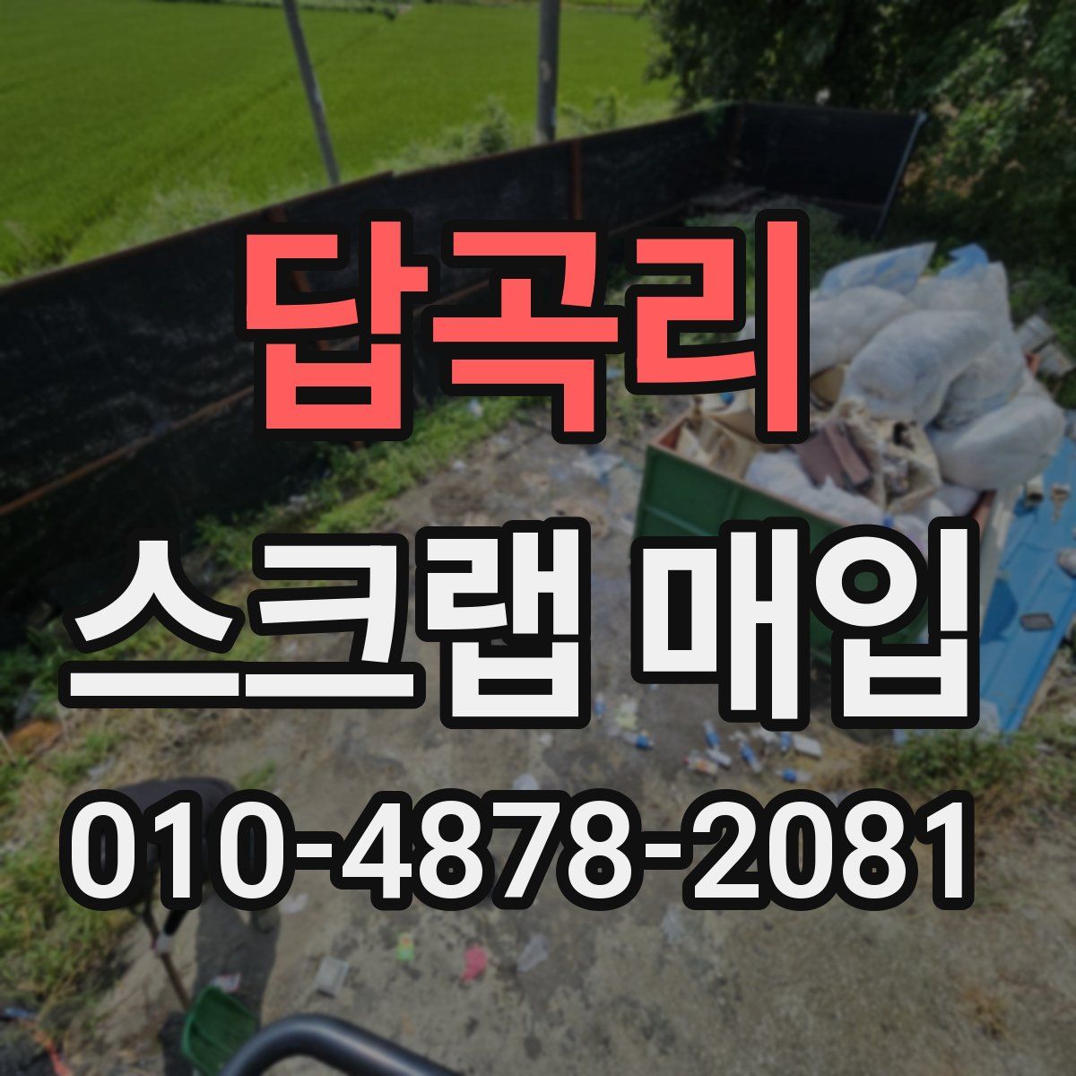 답곡리 스크랩 매입
