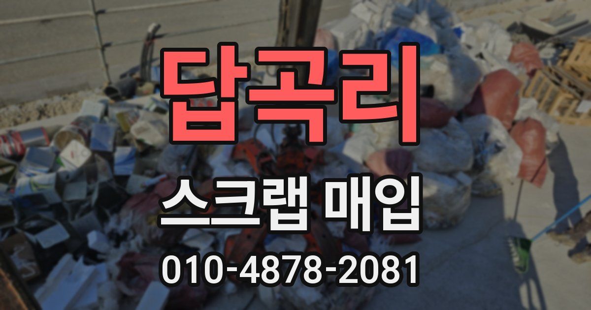 답곡리 스크랩 매입
