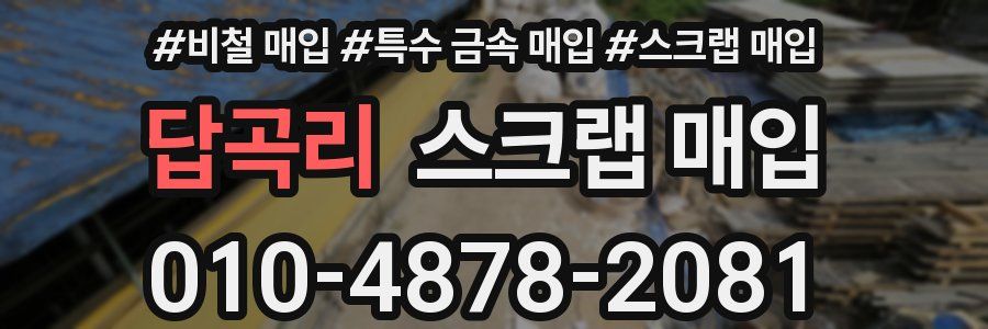 답곡리 스크랩 매입