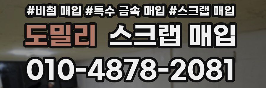 도밀리 스크랩 매입