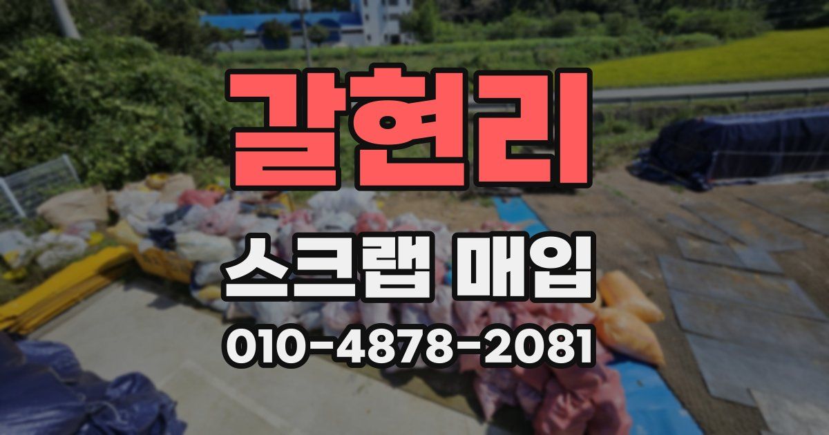 갈현리 스크랩 매입