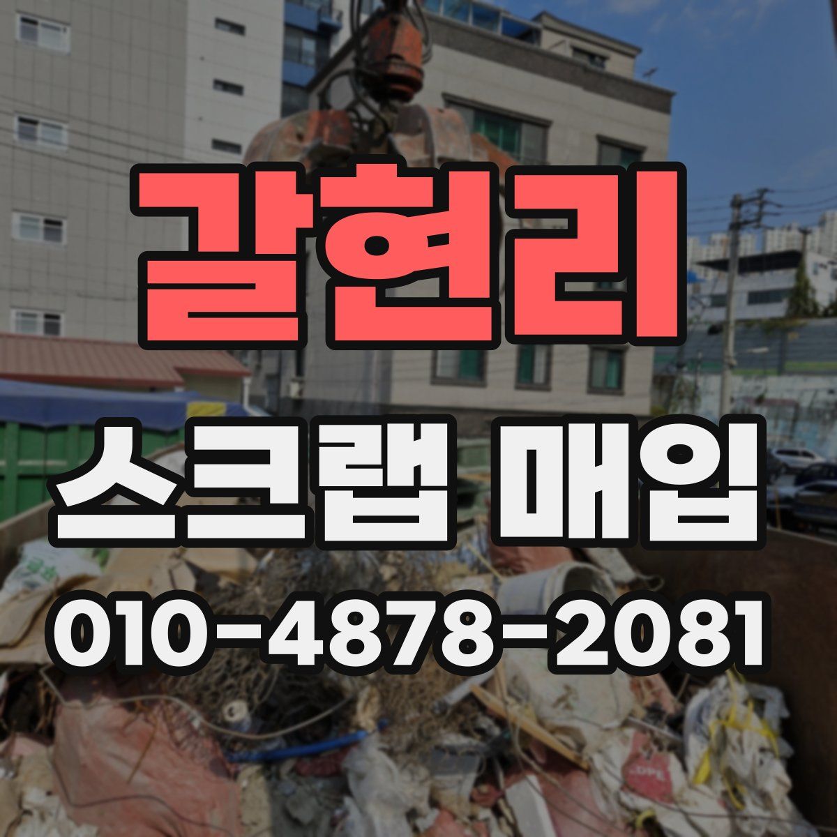 갈현리 스크랩 매입