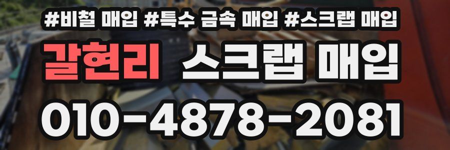 갈현리 스크랩 매입