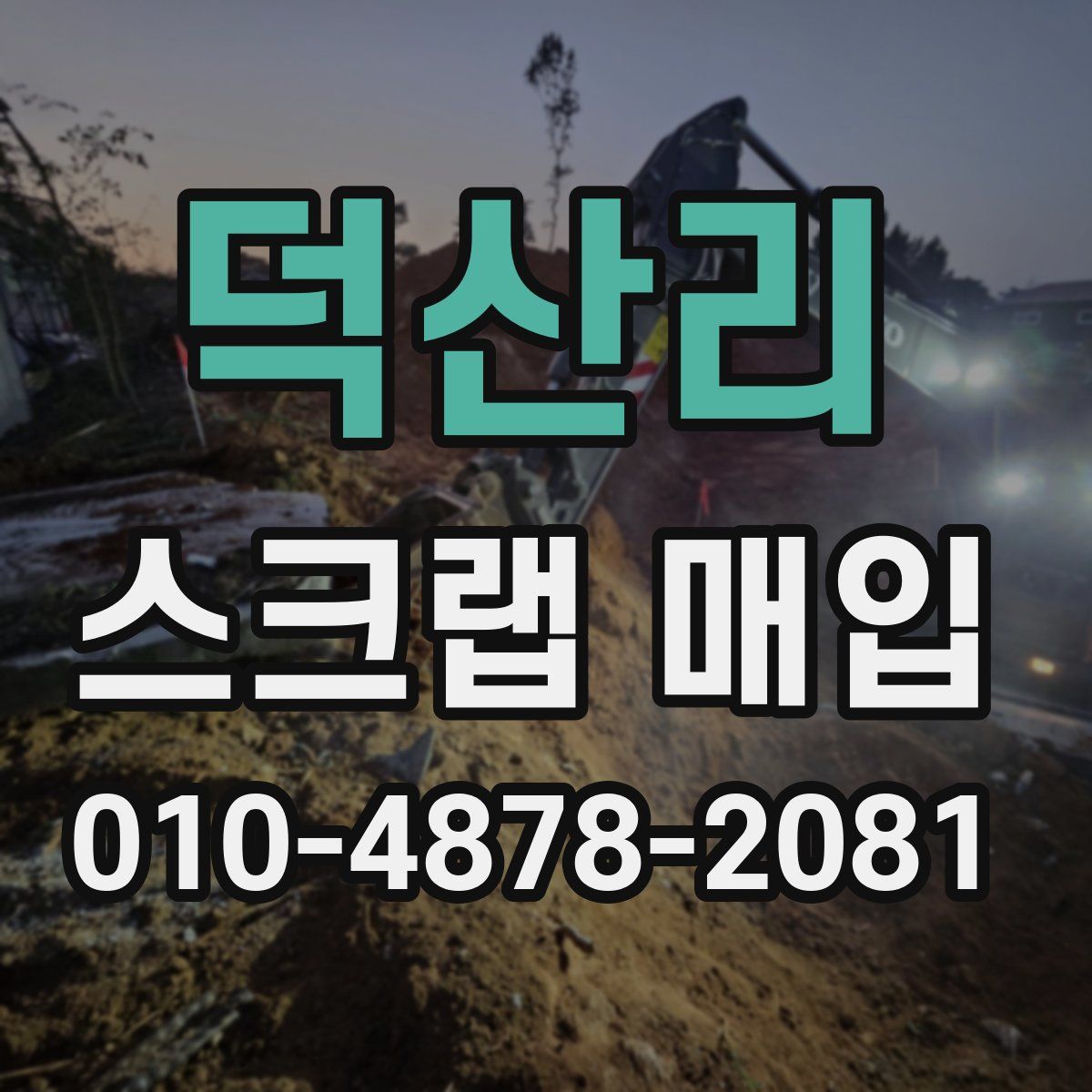 덕산리 스크랩 매입