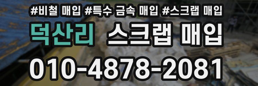덕산리 스크랩 매입