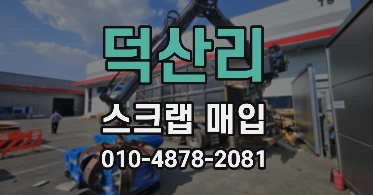덕산리 스크랩 매입