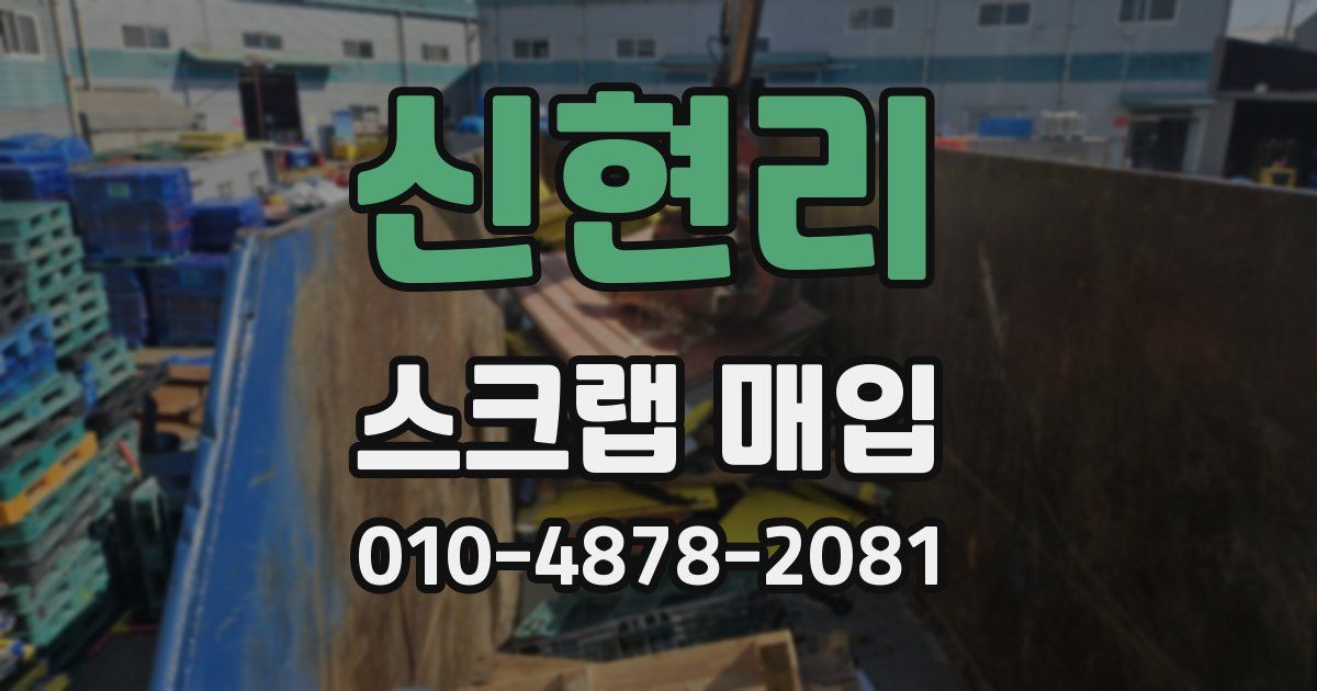 신현리 스크랩 매입