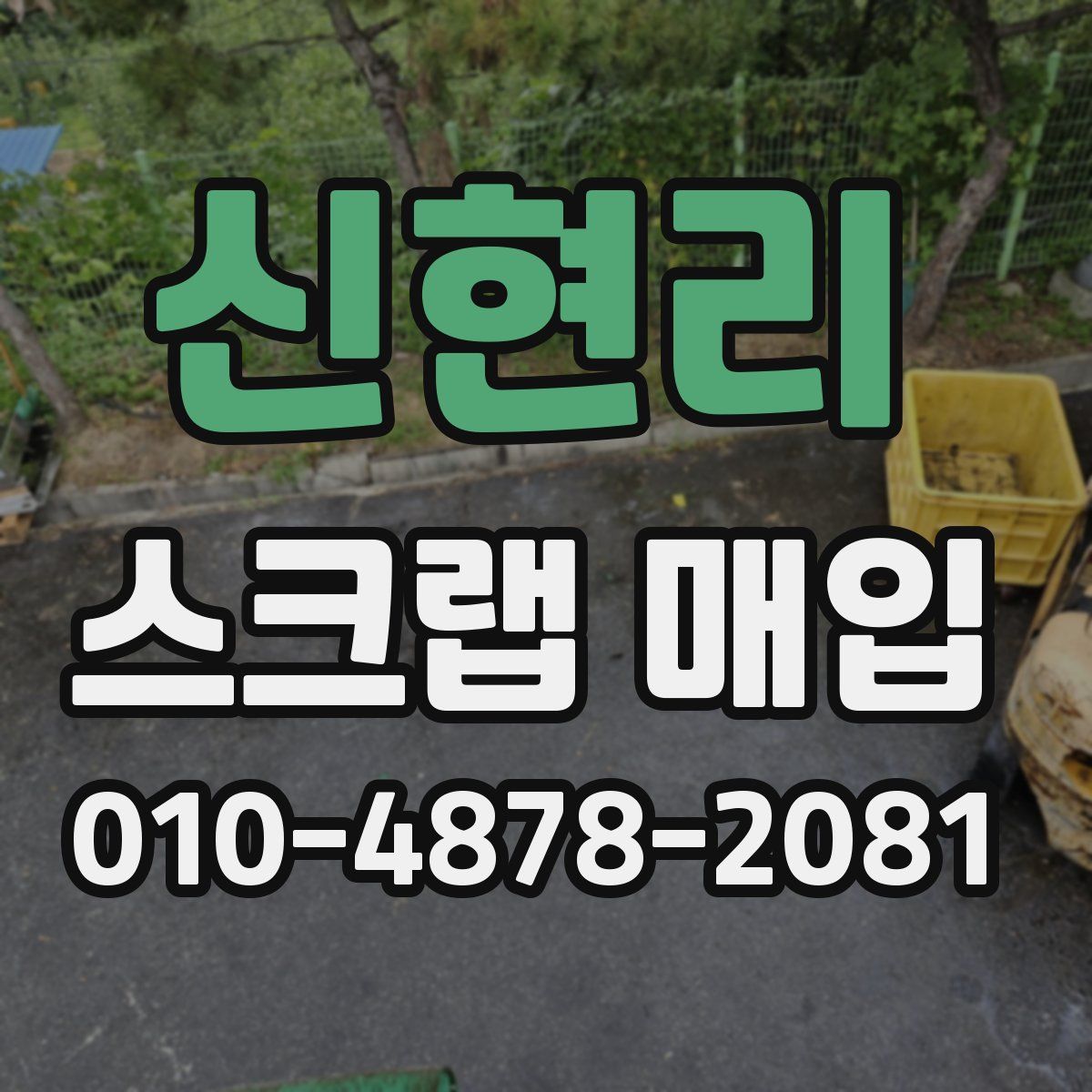 신현리 스크랩 매입