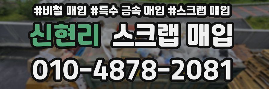 신현리 스크랩 매입