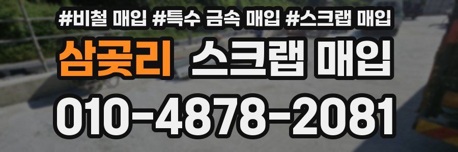 삼곶리 스크랩 매입