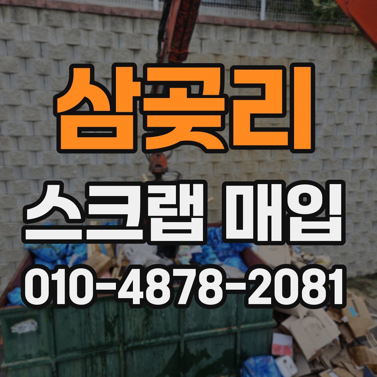 삼곶리 스크랩 매입