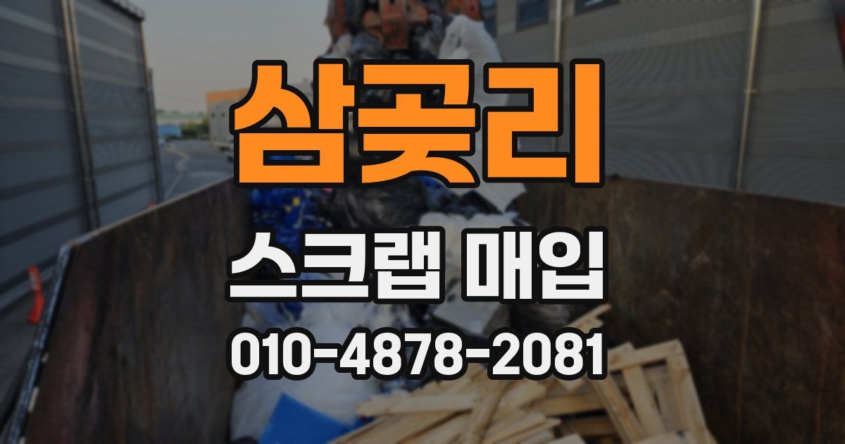삼곶리 스크랩 매입