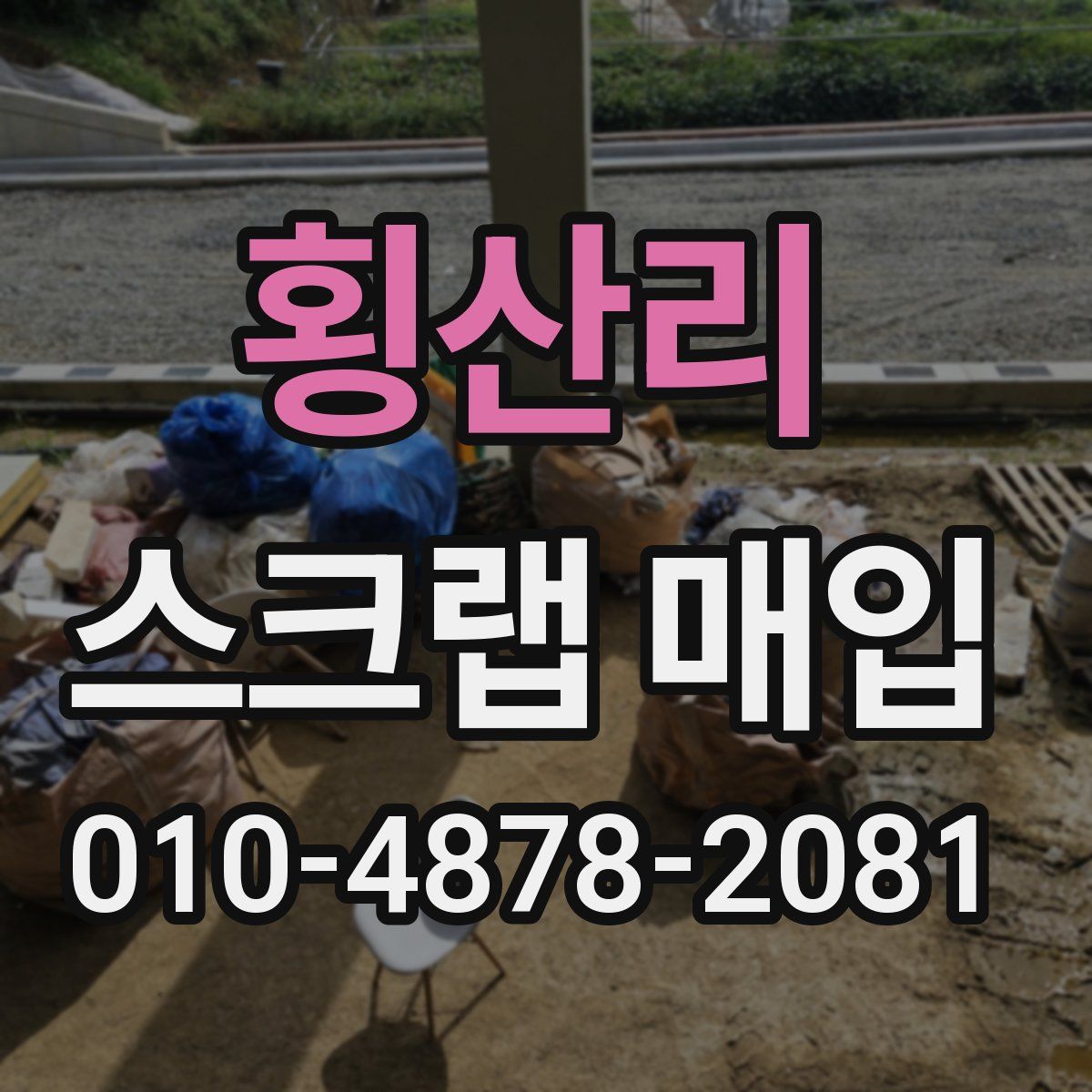 횡산리 스크랩 매입