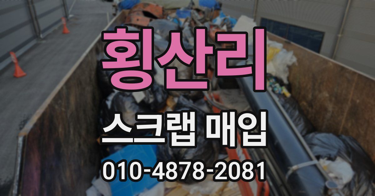 횡산리 스크랩 매입