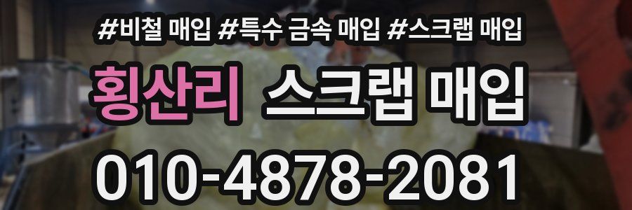 횡산리 스크랩 매입