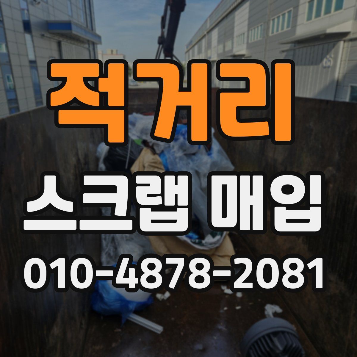 적거리 스크랩 매입