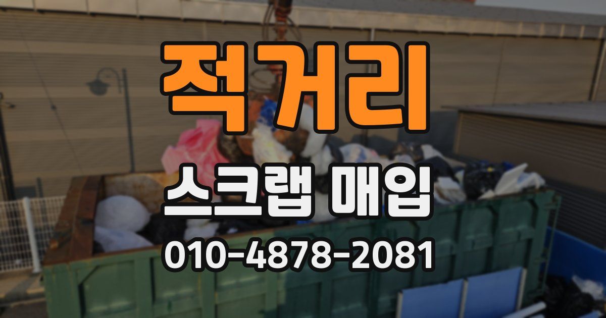 적거리 스크랩 매입