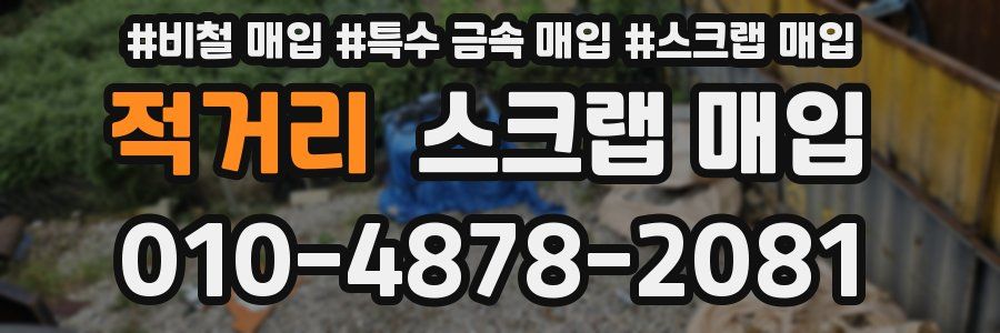 적거리 스크랩 매입