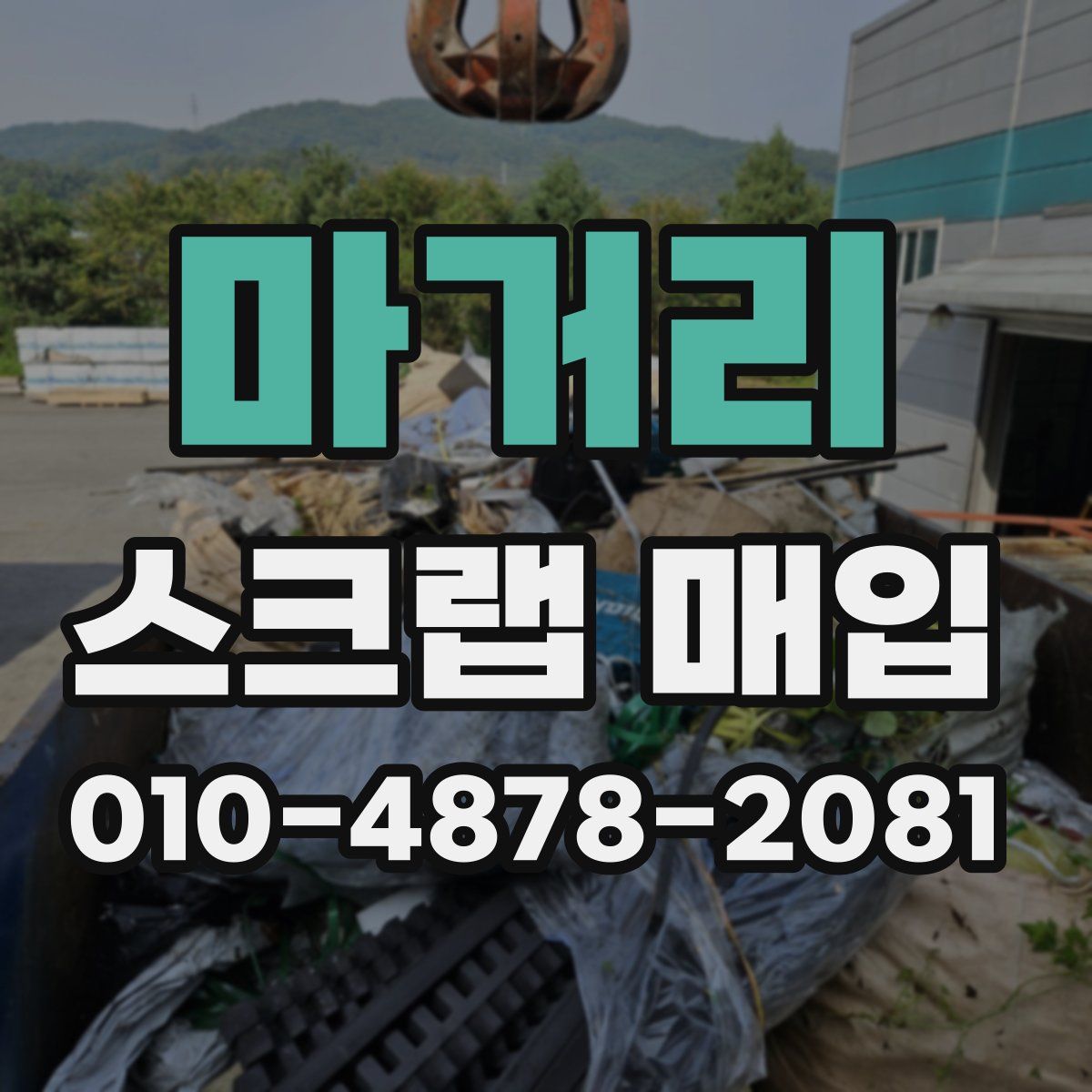 마거리 스크랩 매입