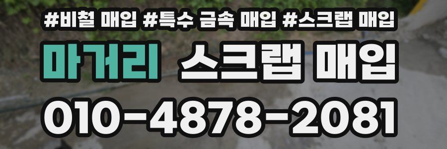 마거리 스크랩 매입