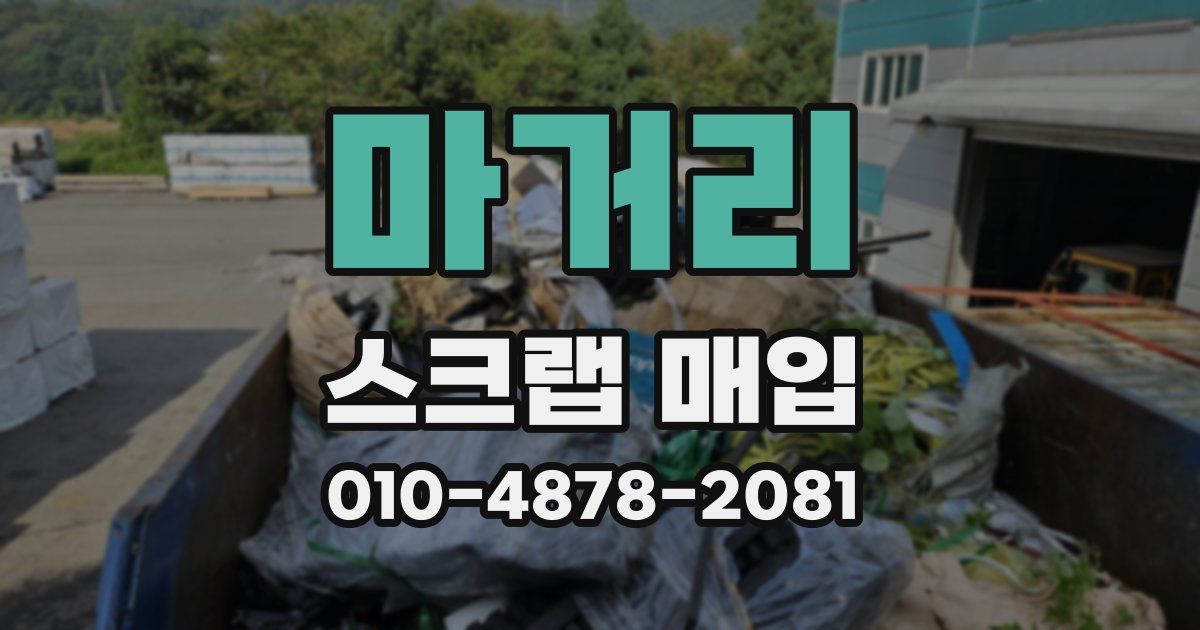 마거리 스크랩 매입
