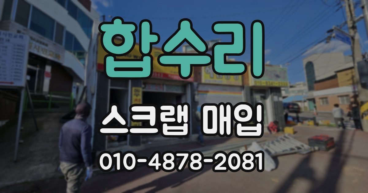 합수리 스크랩 매입