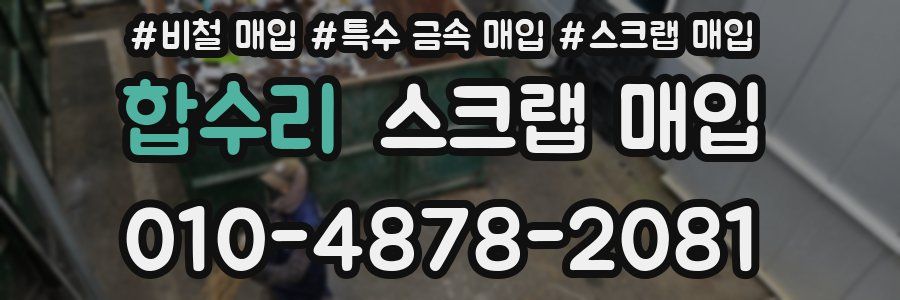 합수리 스크랩 매입