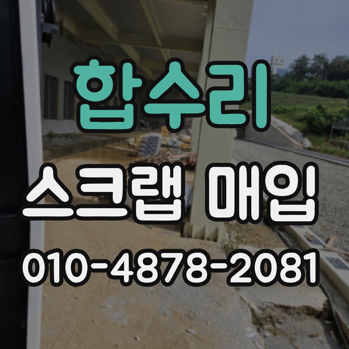 합수리 스크랩 매입