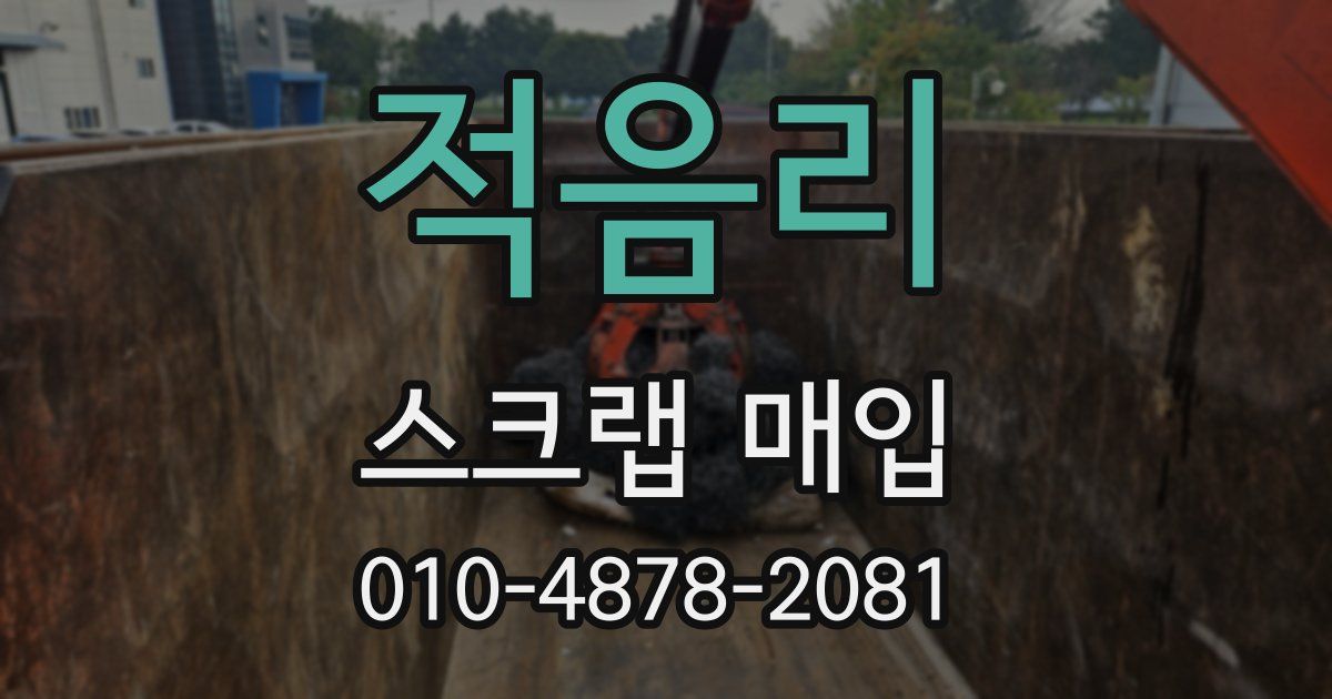 적음리 스크랩 매입
