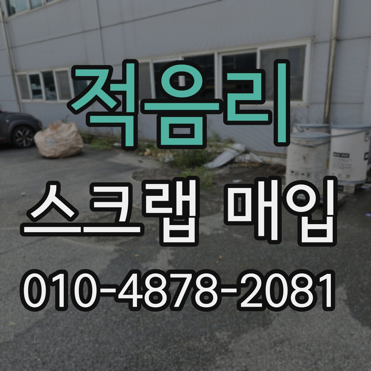 적음리 스크랩 매입