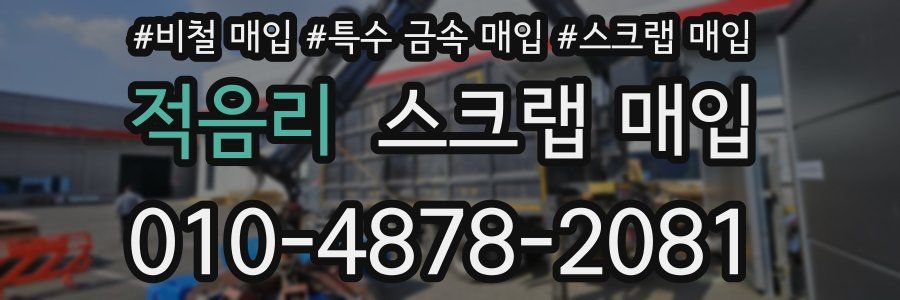 적음리 스크랩 매입
