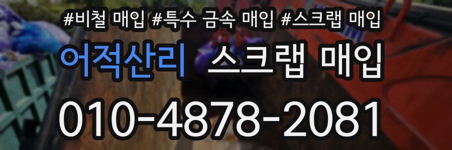 어적산리 스크랩 매입