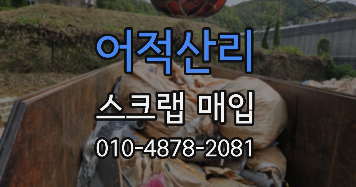 어적산리 스크랩 매입
