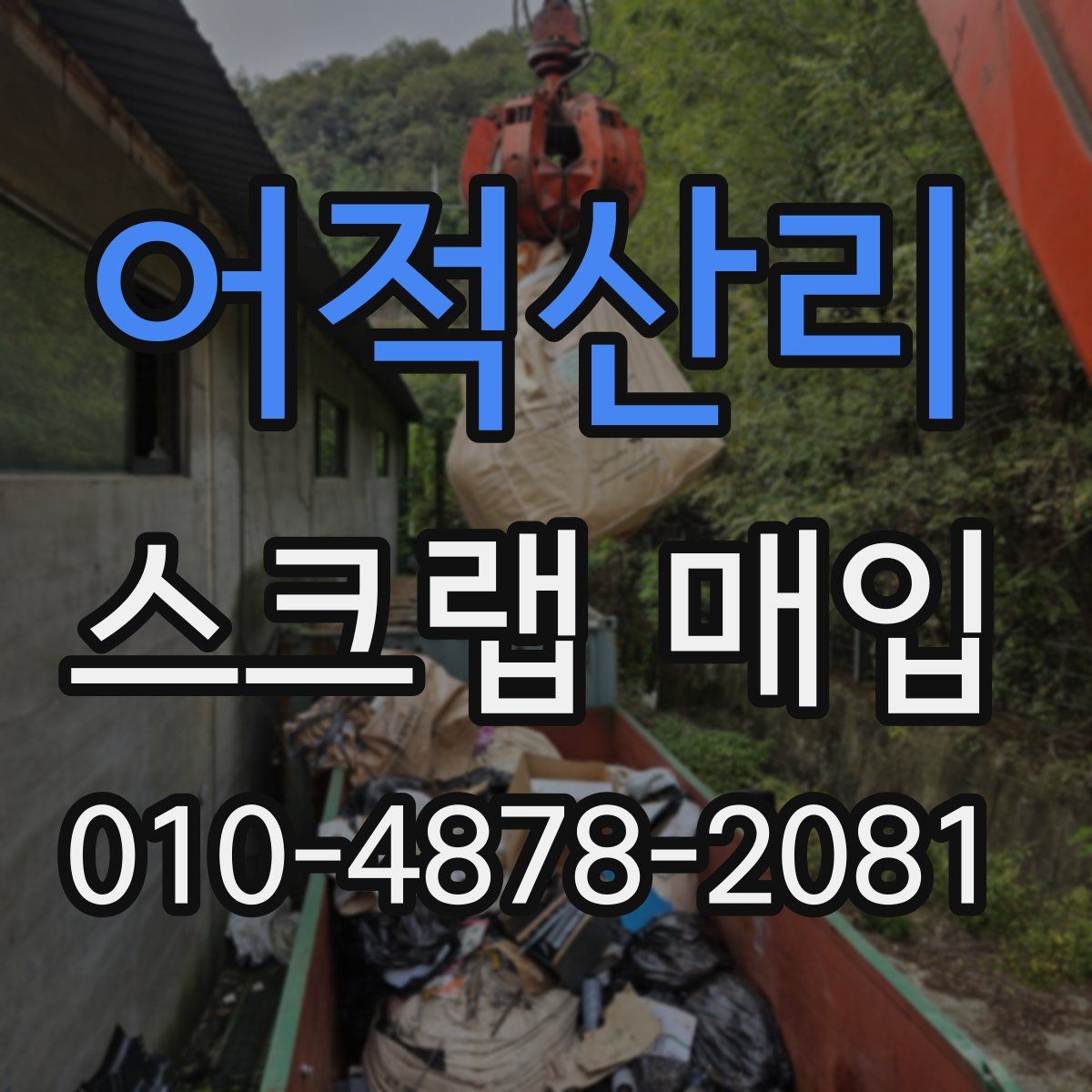어적산리 스크랩 매입