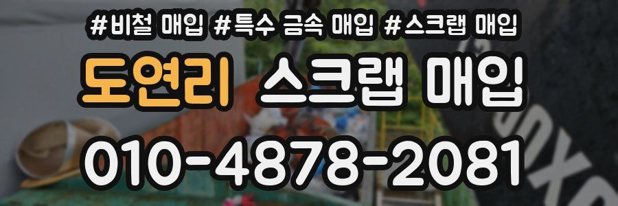 도연리 스크랩 매입