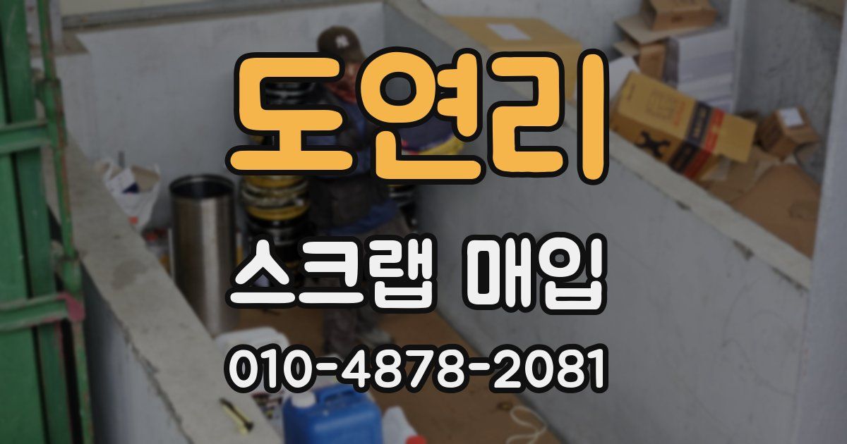 도연리 스크랩 매입