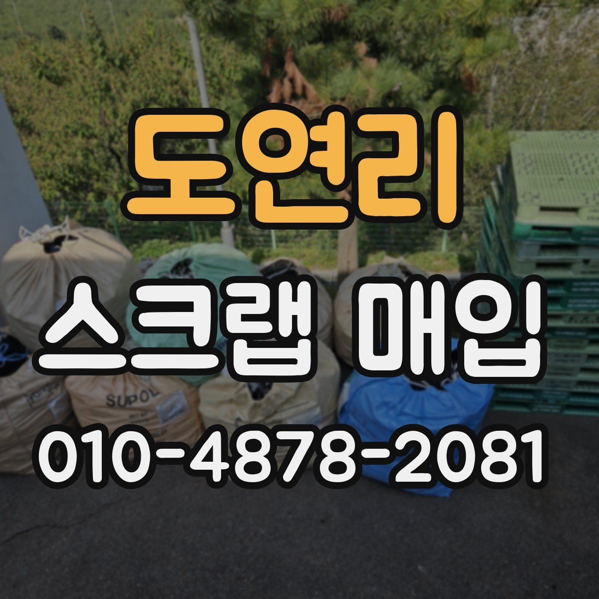 도연리 스크랩 매입