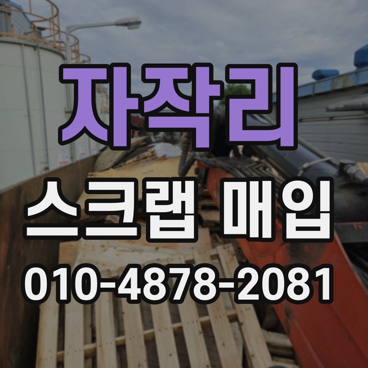 자작리 스크랩 매입