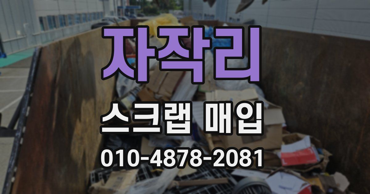 자작리 스크랩 매입