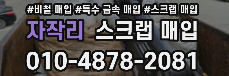 자작리 스크랩 매입